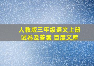 人教版三年级语文上册试卷及答案 百度文库